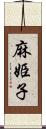 麻姫子 Scroll