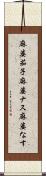 麻婆茄子 Scroll