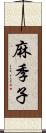 麻季子 Scroll