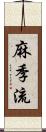 麻季流 Scroll