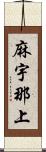 麻宇那上 Scroll