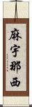 麻宇那西 Scroll