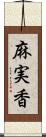 麻実香 Scroll