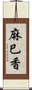 麻巳香 Scroll