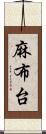 麻布台 Scroll