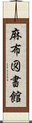 麻布図書館 Scroll