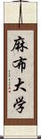 麻布大学 Scroll