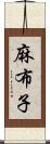 麻布子 Scroll