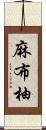 麻布柚 Scroll