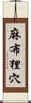 麻布狸穴 Scroll