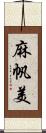 麻帆美 Scroll