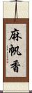 麻帆香 Scroll