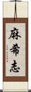 麻希志 Scroll