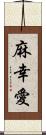 麻幸愛 Scroll