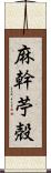 麻幹 Scroll