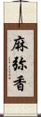 麻弥香 Scroll