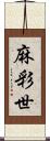 麻彩世 Scroll