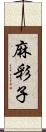 麻彩子 Scroll