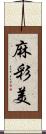 麻彩美 Scroll