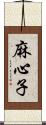 麻心子 Scroll