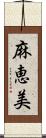 麻恵美 Scroll