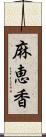 麻恵香 Scroll