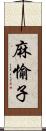 麻愉子 Scroll