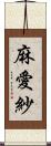 麻愛紗 Scroll