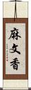 麻文香 Scroll