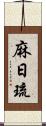 麻日琉 Scroll
