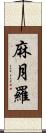 麻月羅 Scroll