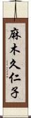 麻木久仁子 Scroll