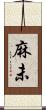 麻未 Scroll