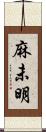 麻未明 Scroll