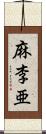 麻李亜 Scroll