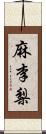 麻李梨 Scroll