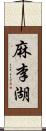 麻李湖 Scroll