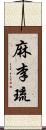 麻李琉 Scroll