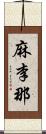 麻李那 Scroll