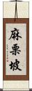 麻栗坡 Scroll