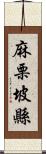 麻栗坡縣 Scroll