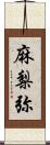 麻梨弥 Scroll