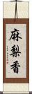 麻梨香 Scroll