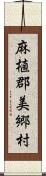 麻植郡美郷村 Scroll