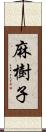 麻樹子 Scroll