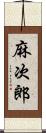 麻次郎 Scroll