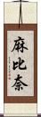 麻比奈 Scroll