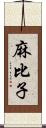 麻比子 Scroll