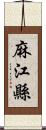 麻江縣 Scroll