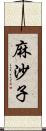 麻沙子 Scroll